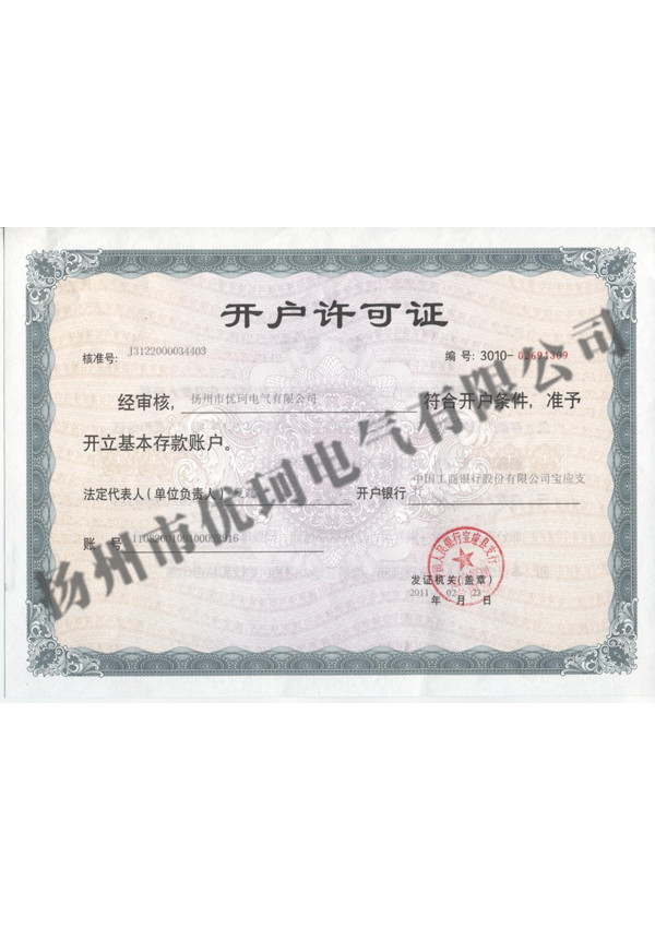 4、銀行開(kāi)戶許可證