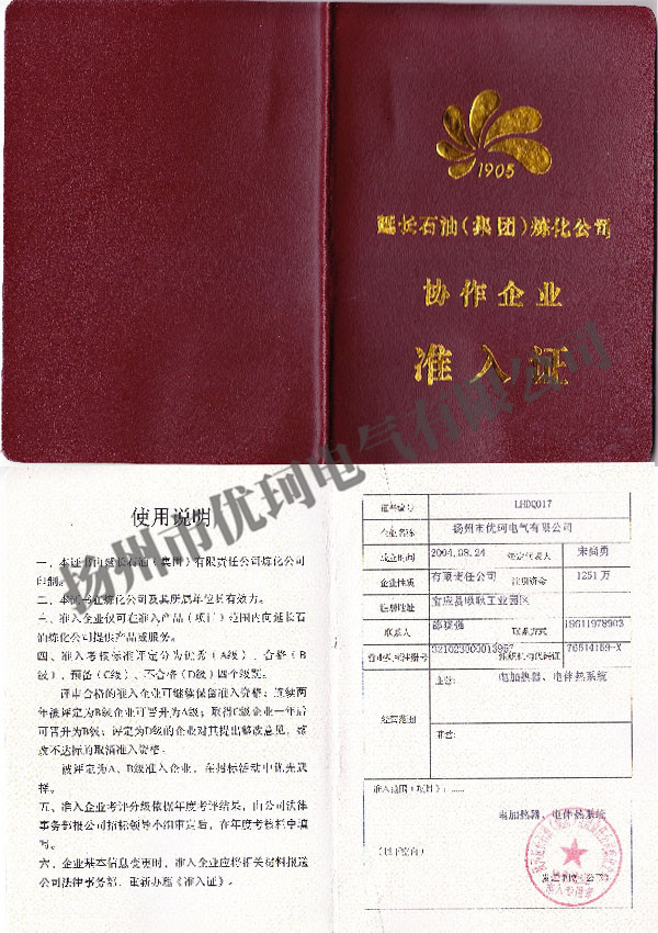 6、延長石油協(xié)作企業(yè)準(zhǔn)入證